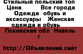Стильный польский топ › Цена ­ 900 - Все города Одежда, обувь и аксессуары » Женская одежда и обувь   . Псковская обл.,Невель г.